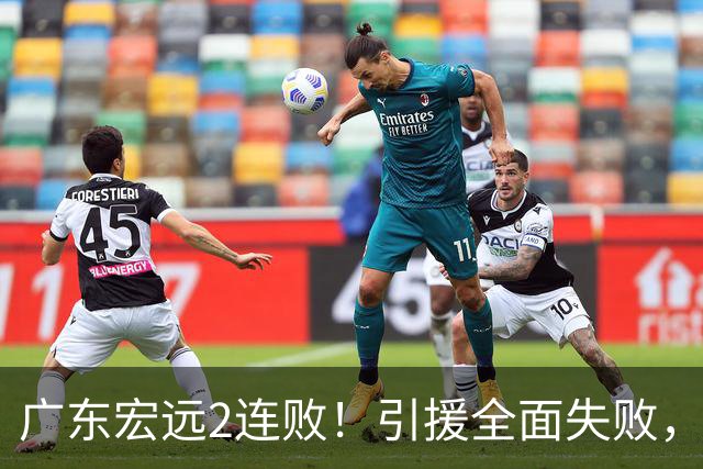 广东宏远2连败！引援全面失败，大外援1分，焦泊乔0篮板，恐面临保级！