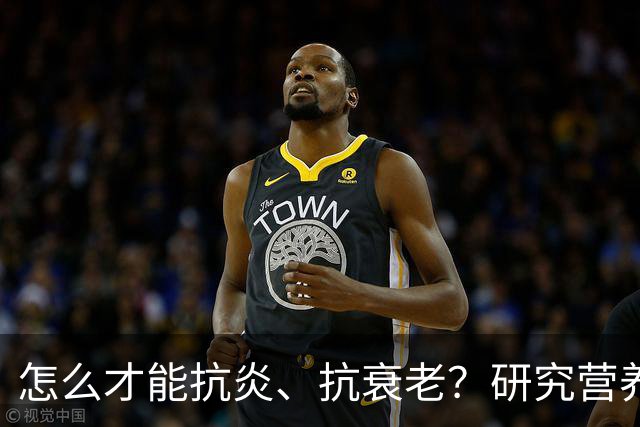 怎么才能抗炎、抗衰老？研究营养20多年的专家：被低估的方法就在这6个秘诀里