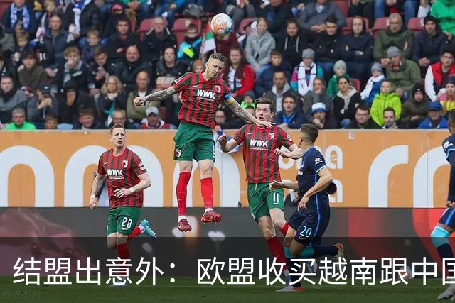 结盟出意外：欧盟收买越南跟中国对着干，没料到越南狮子大开口