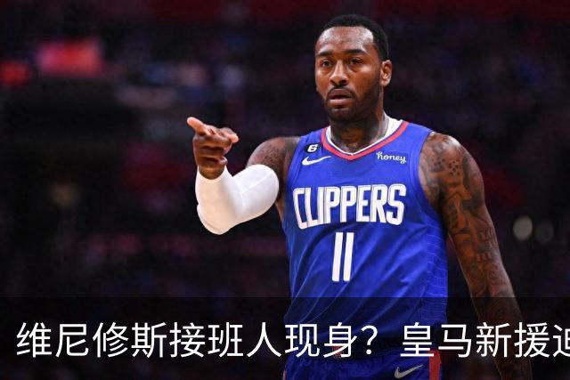 维尼修斯接班人现身？皇马新援迪奥曼德爆发，穆帅喜获争冠利器