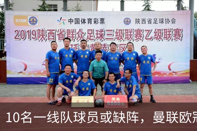 10名一线队球员或缺阵，曼联欧冠客场先愁人手
