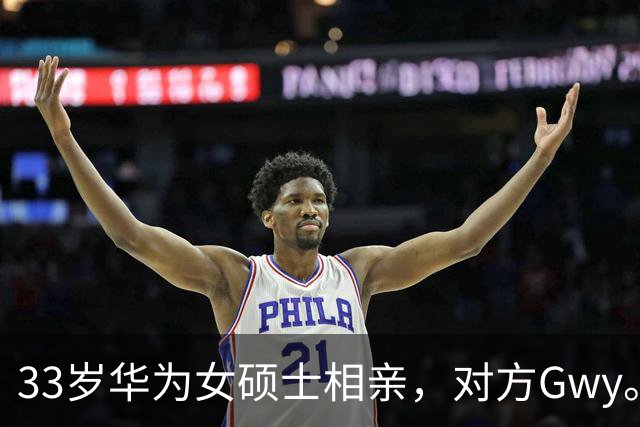 33岁华为女硕士相亲，对方Gwy。听到年薪百万和下班时间后，婉拒不合适